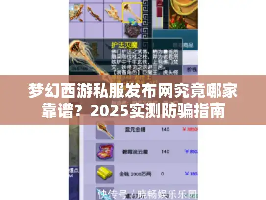 梦幻西游私服发布网究竟哪家靠谱？2025实测防骗指南