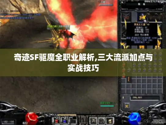 奇迹SF驱魔全职业解析,三大流派加点与实战技巧