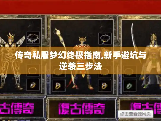 传奇私服梦幻终极指南,新手避坑与逆袭三步法