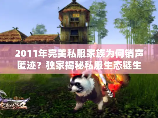 2011年完美私服家族为何销声匿迹？独家揭秘私服生态链生存法则