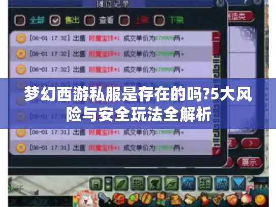 梦幻西游私服是存在的吗?5大风险与安全玩法全解析