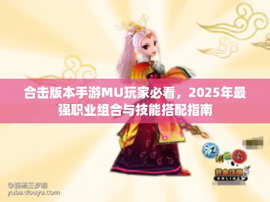 合击版本手游MU玩家必看，2025年最强职业组合与技能搭配指南