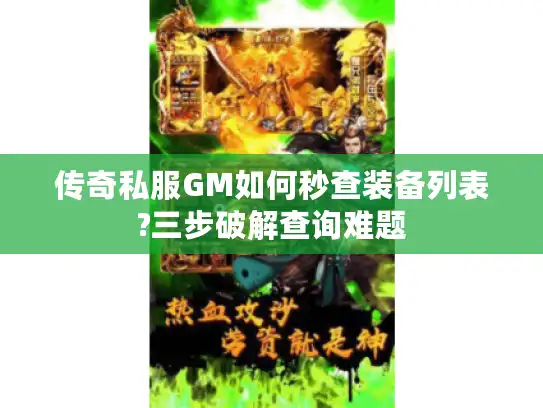 传奇私服GM如何秒查装备列表?三步破解查询难题