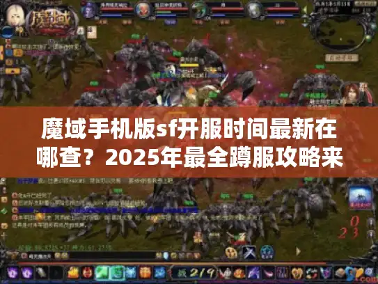 魔域手机版sf开服时间最新在哪查？2025年最全蹲服攻略来了
