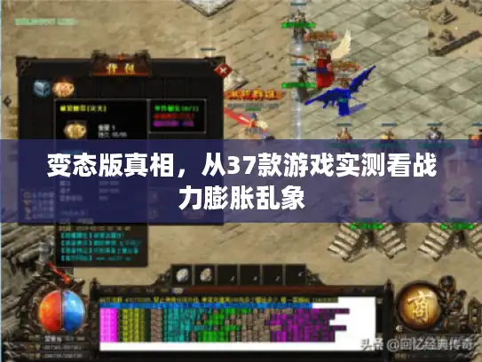 变态版真相，从37款游戏实测看战力膨胀乱象