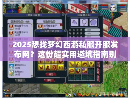 2025想找梦幻西游私服开服发布网？这份超实用避坑指南别错过！