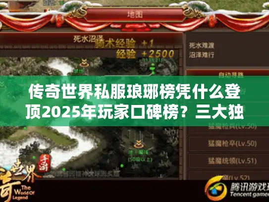 传奇世界私服琅琊榜凭什么登顶2025年玩家口碑榜？三大独家数据拆解