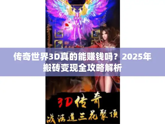 传奇世界3D真的能赚钱吗？2025年搬砖变现全攻略解析