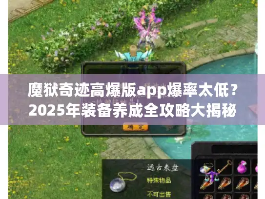 魔狱奇迹高爆版app爆率太低？2025年装备养成全攻略大揭秘