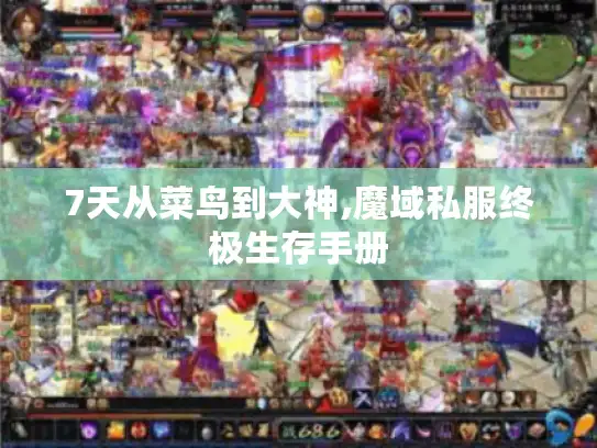 7天从菜鸟到大神,魔域私服终极生存手册