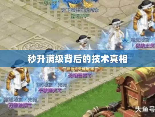 秒升满级背后的技术真相