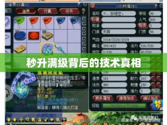 秒升满级背后的技术真相