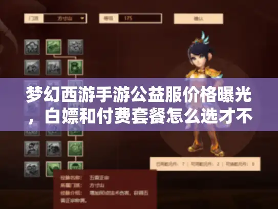 梦幻西游手游公益服价格曝光，白嫖和付费套餐怎么选才不亏？