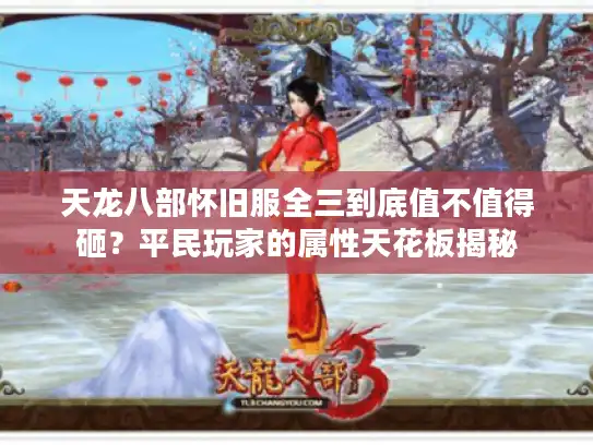 天龙八部怀旧服全三到底值不值得砸？平民玩家的属性天花板揭秘
