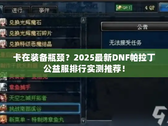 卡在装备瓶颈？2025最新DNF帕拉丁公益服排行实测推荐！