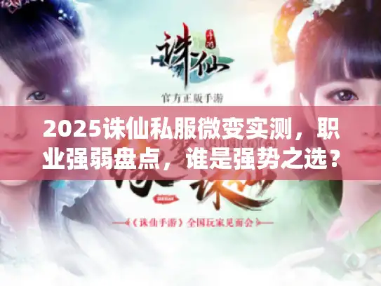 2025诛仙私服微变实测,职业强弱盘点,谁是强势之选? 2025诛仙私服微变实测,职业强弱盘点,谁是强势之选?