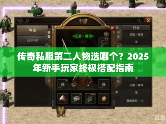 传奇私服第二人物选哪个？2025年新手玩家终极搭配指南