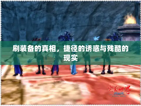 刷装备的真相，捷径的诱惑与残酷的现实