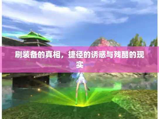 刷装备的真相，捷径的诱惑与残酷的现实