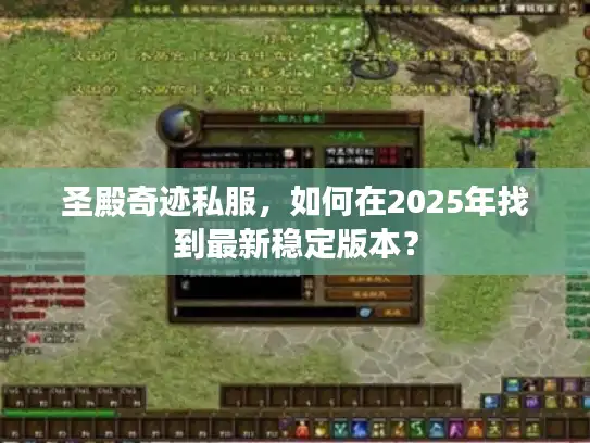 圣殿奇迹私服，如何在2025年找到最新稳定版本？