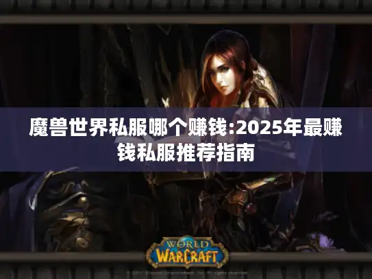 魔兽世界私服哪个赚钱:2025年最赚钱私服推荐指南