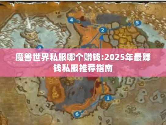 魔兽世界私服哪个赚钱:2025年最赚钱私服推荐指南