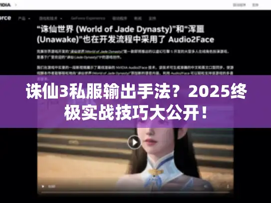 诛仙3私服输出手法？2025终极实战技巧大公开！