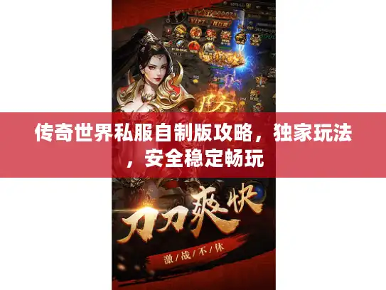 传奇世界私服自制版攻略，独家玩法，安全稳定畅玩