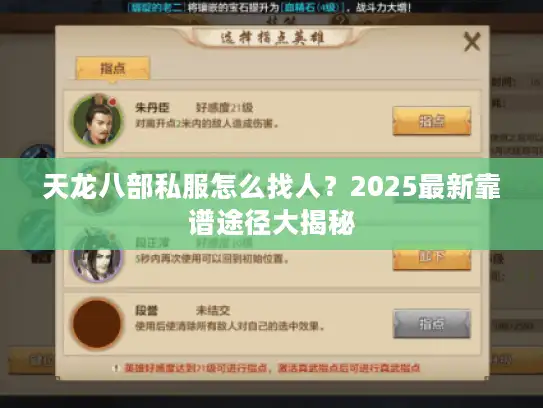 天龙八部私服怎么找人？2025最新靠谱途径大揭秘