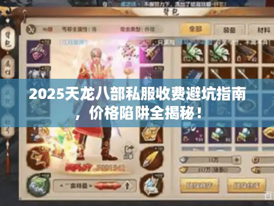 2025天龙八部私服收费避坑指南，价格陷阱全揭秘！