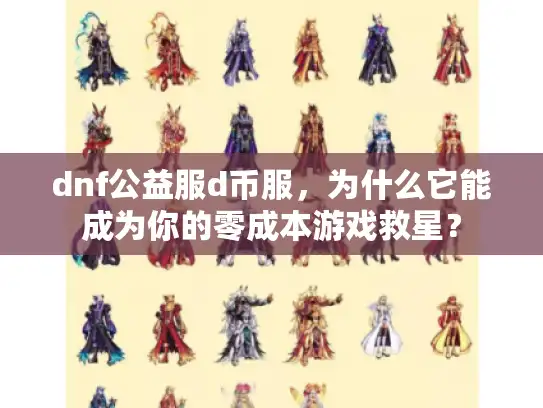 dnf公益服d币服，为什么它能成为你的零成本游戏救星？