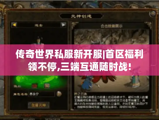 传奇世界私服新开服|首区福利领不停,三端互通随时战!