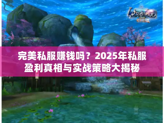 完美私服赚钱吗？2025年私服盈利真相与实战策略大揭秘
