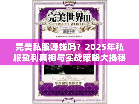 完美私服赚钱吗？2025年私服盈利真相与实战策略大揭秘