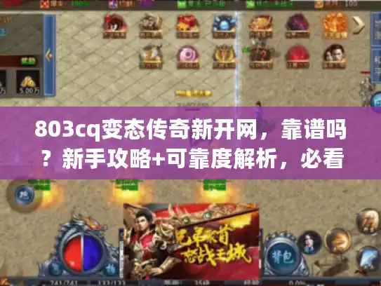 803cq变态传奇新开网，靠谱吗？新手攻略+可靠度解析，必看