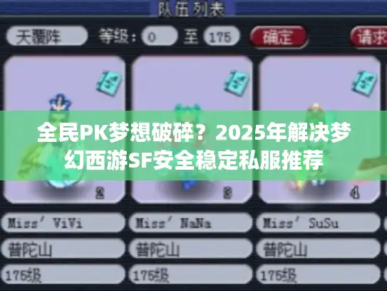 全民PK梦想破碎？2025年解决梦幻西游SF安全稳定私服推荐