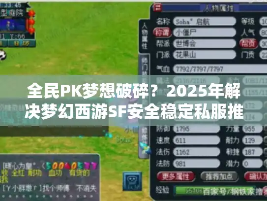 全民PK梦想破碎？2025年解决梦幻西游SF安全稳定私服推荐
