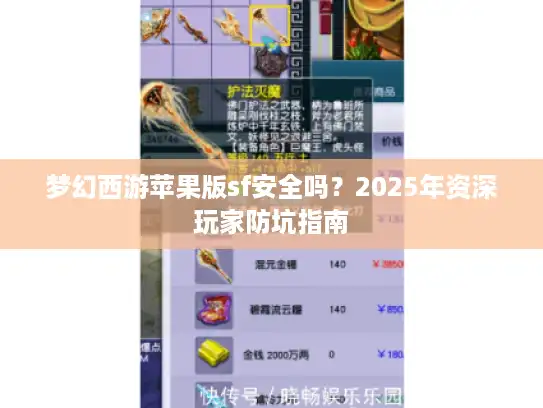 梦幻西游苹果版sf安全吗?2025年资深玩家防坑指南 梦幻西游苹果版sf安全吗?2025年资深玩家防坑指南
