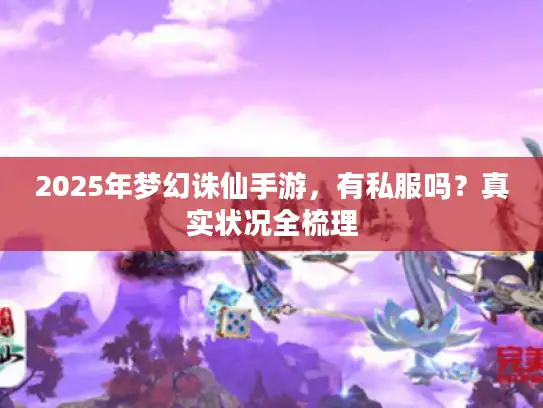 2025年梦幻诛仙手游，有私服吗？真实状况全梳理