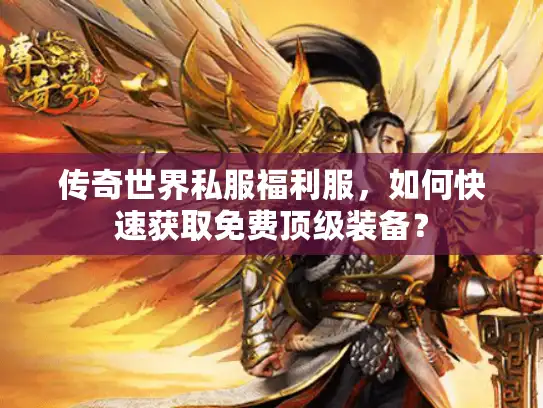 传奇世界私服福利服，如何快速获取免费顶级装备？