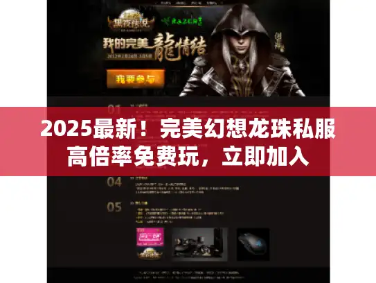 2025最新！完美幻想龙珠私服高倍率免费玩，立即加入