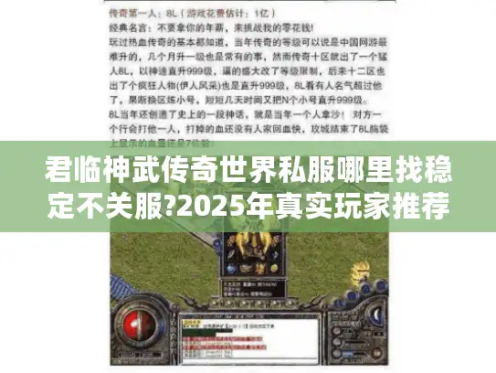 君临神武传奇世界私服哪里找稳定不关服?2025年真实玩家推荐