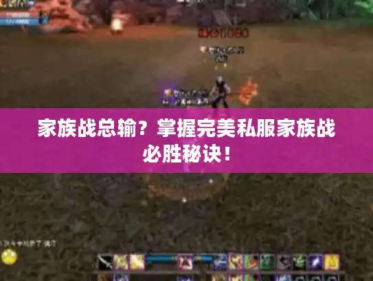家族战总输？掌握完美私服家族战必胜秘诀！
