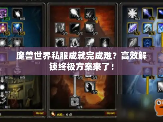 魔兽世界私服成就完成难？高效解锁终极方案来了！