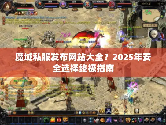 魔域私服发布网站大全？2025年安全选择终极指南
