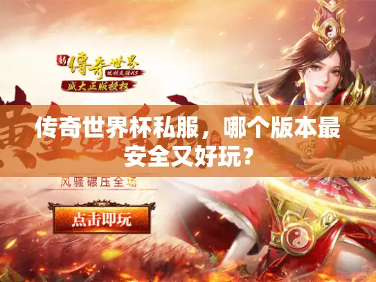 传奇世界杯私服,哪个版本最安全又好玩? 传奇世界杯私服,哪个版本最安全又好玩?