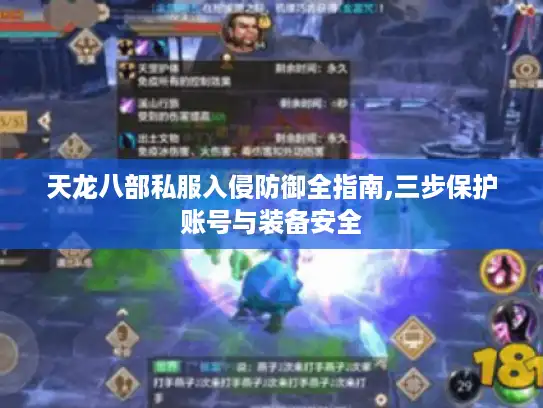 天龙八部私服入侵防御全指南,三步保护账号与装备安全