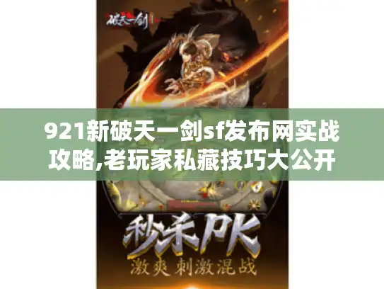 921新破天一剑sf发布网实战攻略,老玩家私藏技巧大公开