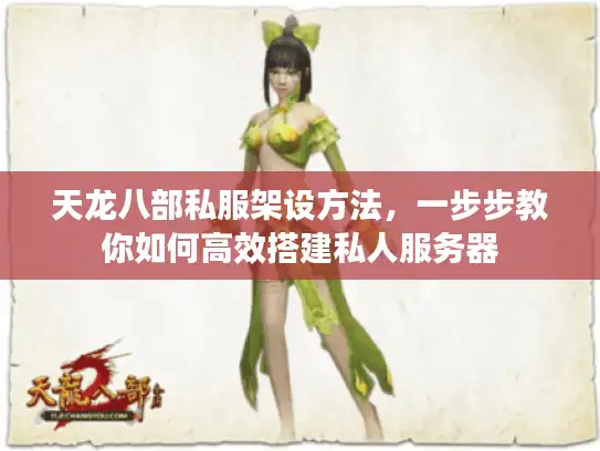 天龙八部私服架设方法，一步步教你如何高效搭建私人服务器
