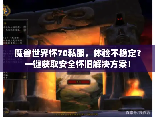 魔兽世界怀70私服，体验不稳定？一键获取安全怀旧解决方案！